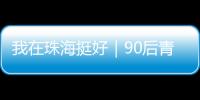 我在珠海挺好｜90后青年何嘉熙：用现代创意激活传统村落