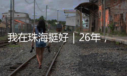 珠海障他也在这里成了家