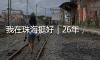 我在珠海挺好｜26年，他在珠海专业排除故障