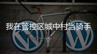 我在管控区城中村当骑手：3棒、3个电话�，外卖这样送达