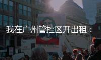我在广州管控区开出租：“能多接一个算一个”