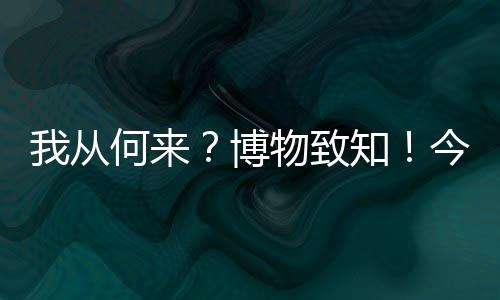 从何物理�、博物博物在侏罗纪