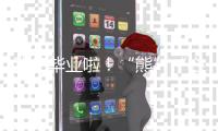 我们毕业啦�
！“熊”“心”壮志向前冲
