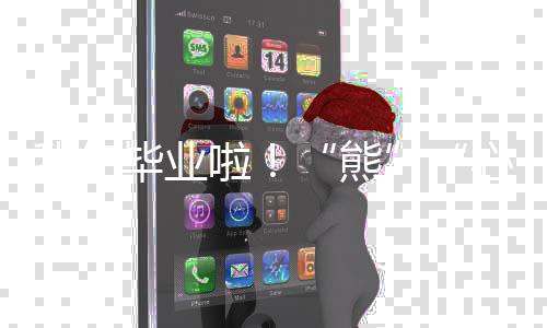 和“熊熊小队”一起怀揣梦想