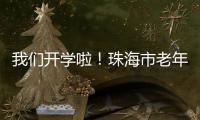 我们开学啦
！珠海市老年大学传媒分校20个班级500名学员全部招满