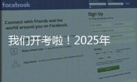 我们开考啦	！2025年珠海高考首日直击，骄傲的少年
，提笔上马吧�！