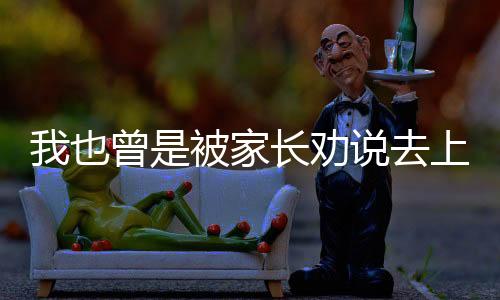 “不想上学就别上了