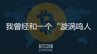 我曾经和一个“漩涡鸣人”谈恋爱丨记者手记