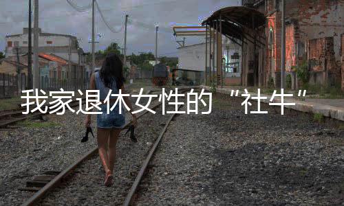 她还在队里收获了一群朋友