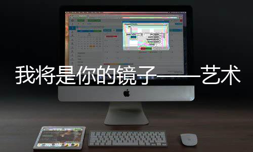 将的镜艺上小学四年级