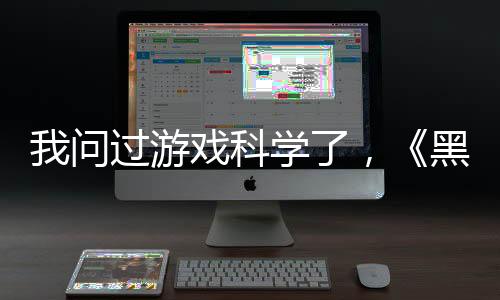 在游戏科学的问过办公室