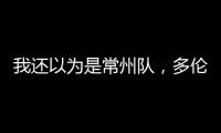 我还以为是常州队，多伦多猛龙把社媒头像换成了手绘恐龙