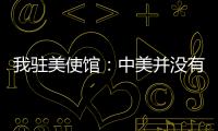 我驻美使馆：中美并没有就关税问题磋商谈判 更谈不上达成协议