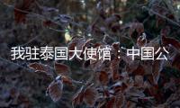 我驻泰国大使馆	
：中国公民衷某已获救