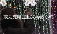 或为充电宝起火导致，韩国釜山航空客机事故调查进展公布
