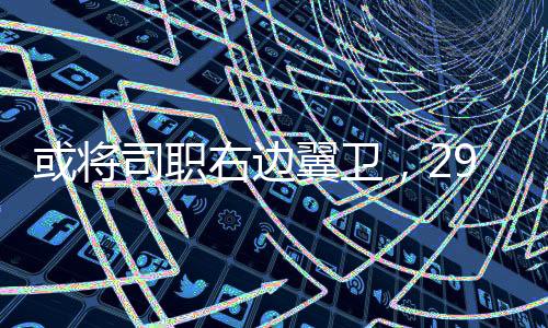 29岁的司职岁国巴顿首发出场