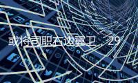或将司职右边翼卫，29岁国脚巴顿首次代表国足首发出战