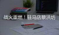 战火重燃！驻马店蔡洪坊队vs三门峡渑池彩陶坊队开赛