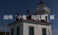 战场“小鬼”的克星，解密“反无人机体系”丨2022航展