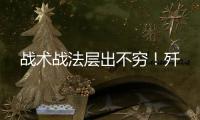 战术战法层出不穷�！歼