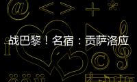 战巴黎	！名宿：贡萨洛应继续首发，姆巴佩需要逐步找回状态的过程