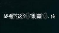 战袍下这个“刺青”
，传颂了近千年
