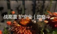 战高温 护安全丨致奋斗在烈日下的露天钻车机手们
：这份夏日凉方请收好!