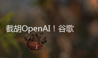 截胡OpenAI
！谷歌24亿美元引进AI编程公司人才和技术