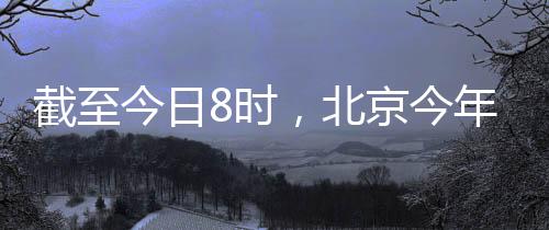 常年超两成为2.1毫米