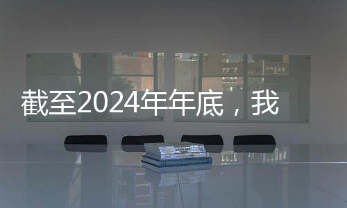 年年涉及产品达1.05亿件