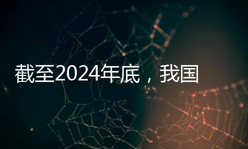 年底人居环境持续改善