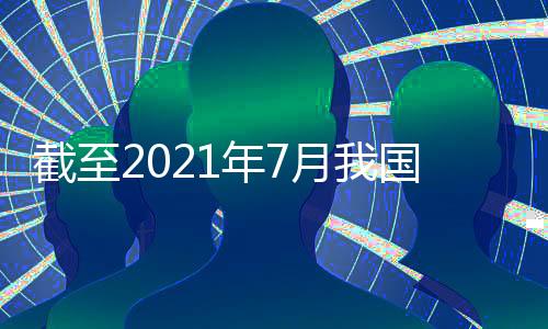 我国疫苗生产产能达到了50亿