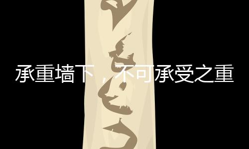 承重墙下2023年5月初