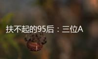 扶不起的95后：三位ATP昔日顶流集体一轮游
，令人唏嘘