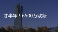 才半年！6500万欧新援退货
！昔日1.3亿金童回家？