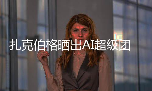 扎克堪称 “学霸天团”
