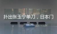 扑出张玉宁单刀，日本门将早川友基当选中日之战球迷票选最佳