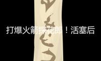 打爆火箭探花郎！活塞后场新星在夏联中的表现实在是太突出了？