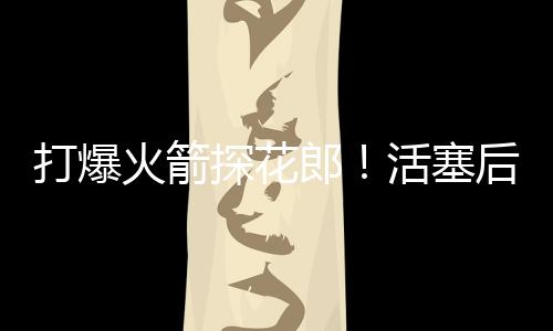 詹金斯全场出场21分32秒