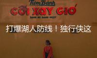 打爆湖人防线
！独行侠这个落选秀的得分能力被严重低估了？