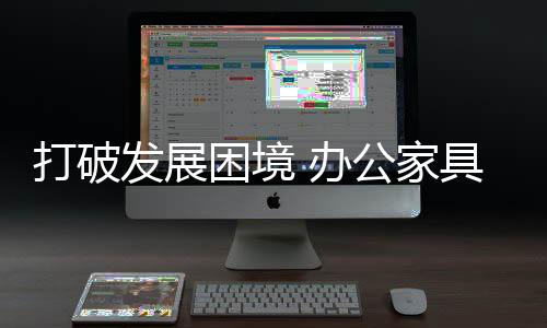 办公家具企业需与时俱进