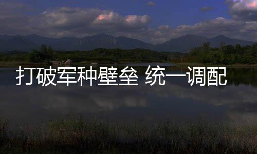 军种重组为军事医学研究院
