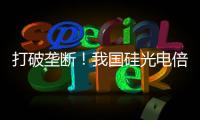 打破垄断�！我国硅光电倍增器实现国产化