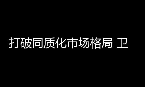 卫浴企业想要打破这种局面