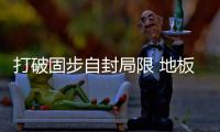 打破固步自封局限 地板企业需加强产业融合