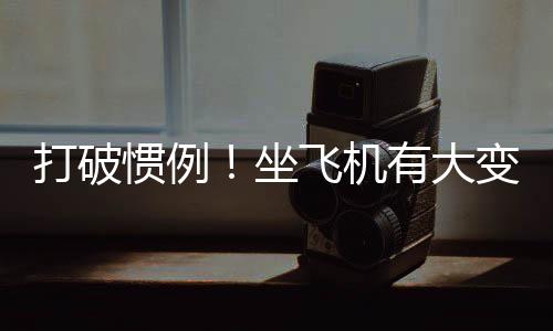 综合华商报
、坐飞抵达登机口