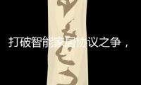 打破智能家居协议之争，用实力演绎行业领航者!
