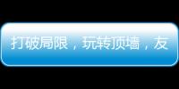 打破局限
，玩转顶墙�	，友邦吊顶将亮相2020中国(广州)建博会