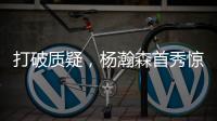 打破质疑	，杨瀚森首秀惊艳全场
！谁再说他打不了NBA？