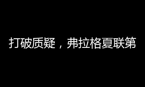 但未能转化为助攻数据